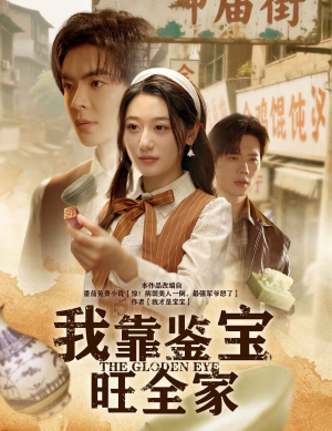 我靠鉴宝旺全家（63集）好看又上头的短剧