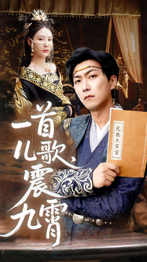 一首儿歌震九霄(80集) 一首儿歌震九霄(80集)热门短剧推荐准时更新