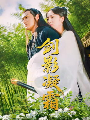 剑影凝霜（52集）又一部超火短剧抢先看