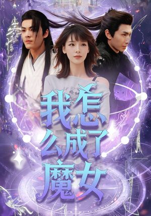 我怎么成了魔女（42集）热门小说改编短剧