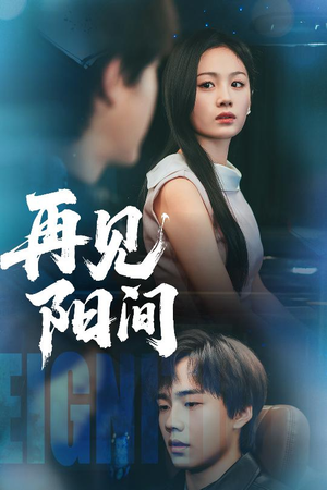 再见阳间（50集）短剧每日分享推荐