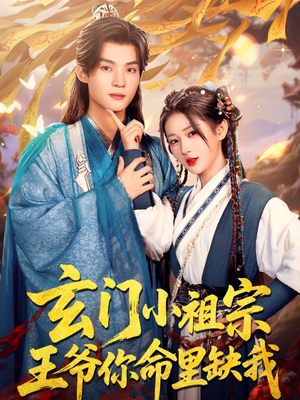 玄门小祖宗，王爷你命里缺我（60集）短剧男主角排行榜