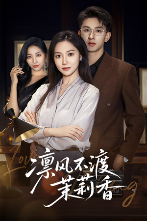 凛风不渡茉莉香(58集) 凛风不渡茉莉香(58集)在红果短剧免费看全集