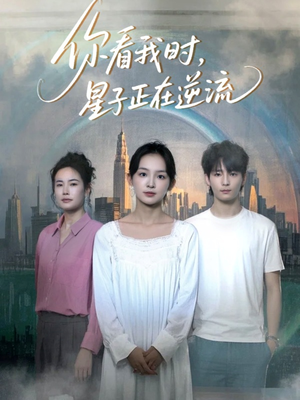 你看我时星子正在逆流(30集) 你看我时星子正在逆流(30集)精彩又上头的短剧来了