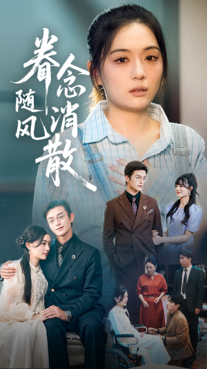 眷念随风消散(56集) 眷念随风消散(56集)短剧全剧终限免畅刷