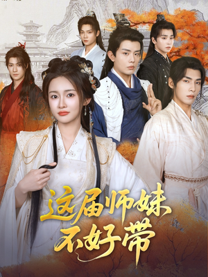 这届师妹不好带(80集) 这届师妹不好带(80集)花生短剧热门短剧