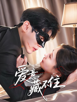 爱意藏不住(63集) 爱意藏不住(63集)火爆短剧精彩片段