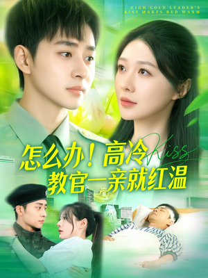 怎么办!高冷教官一亲就红温(126集) 怎么办!高冷教官一亲就红温(126集)看一段就想看完的短剧
