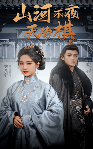 山河不夜天为棋(50集) 山河不夜天为棋(50集)韩国短剧精彩片段