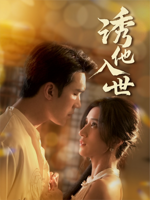 诱他入世(59集) 诱他入世(59集)短剧女演员排行榜