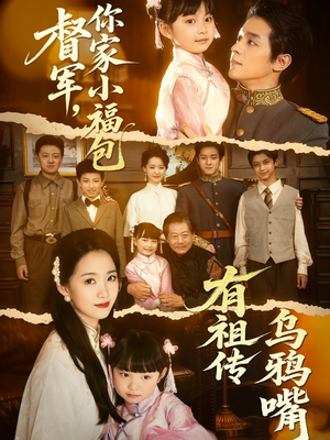 督军,你家小福包有祖传乌鸦嘴(70集) 督军,你家小福包有祖传乌鸦嘴(70集)短剧经典全集任你选