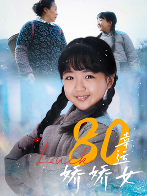 80幸运娇娇女(80集) 80幸运娇娇女(80集)短剧推荐太好看了