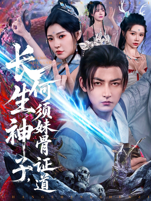 长生神子,何须妹骨证道(75集) 长生神子,何须妹骨证道(75集)精彩短剧片段分享