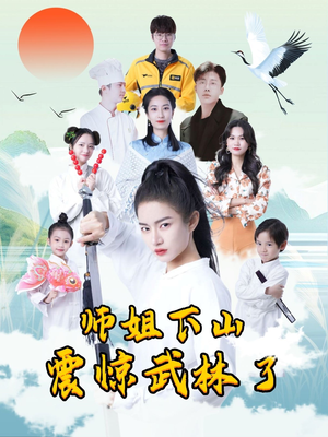 师姐下山震惊武林了(42集) 师姐下山震惊武林了(42集)精彩古装短剧推荐