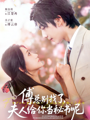 傅总别找了夫人给你当秘书呢(74集) 傅总别找了夫人给你当秘书呢(74集)古装宫斗短剧推荐