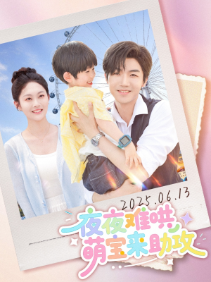 夜夜难哄萌宝来助攻(65集) 夜夜难哄萌宝来助攻(65集)短剧热映全集免费刷