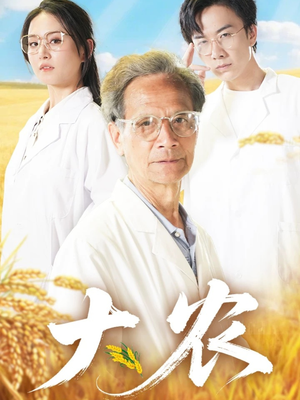 大农(71集) 大农(71集)红果短剧免费看剧