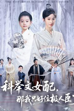 科举文女配,那我只好位极人臣了(95集) 科举文女配,那我只好位极人臣了(95集)短剧完结全集限免刷
