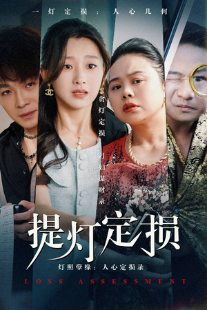 提灯定损(61集) 提灯定损(61集)好看又上头的热播短剧