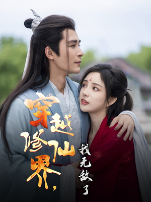 穿越修仙界我无敌了(79集) 穿越修仙界我无敌了(79集)短剧全集幕后花絮版