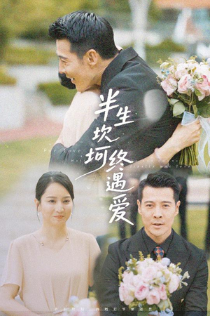 半生坎坷终遇爱(57集) 半生坎坷终遇爱(57集)短剧限免全集任你点