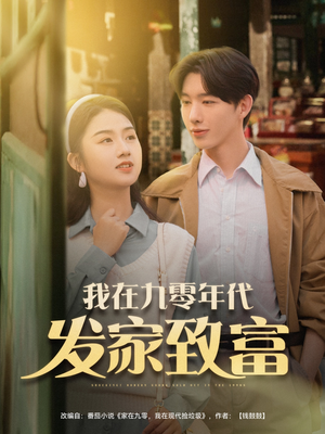 我在九零年代发家致富(79集) 我在九零年代发家致富(79集)这短剧也太好看了