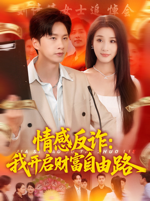 情感反诈我开启财富自由路(70集) 情感反诈我开启财富自由路(70集)短剧全季限免大放送