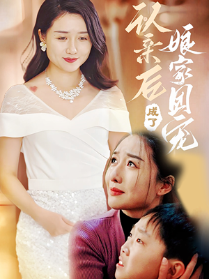 认亲后成了娘家团宠(60集) 认亲后成了娘家团宠(60集)超级好看短剧推荐