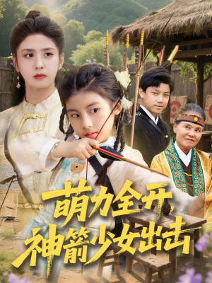 萌力全开神箭少女出击(71集) 萌力全开神箭少女出击(71集)短剧全集大结局完整版