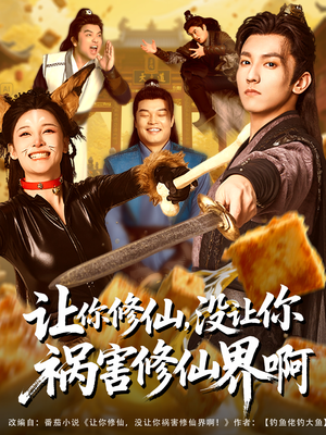让你修仙,没让你祸害修仙界啊(80集) 让你修仙,没让你祸害修仙界啊(80集)短剧全集高清完整版