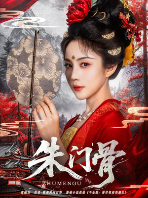 朱门骨(76集) 朱门骨(76集)短剧全集幕后花絮版