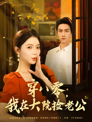 穿八零我在大院捡老公(80集) 穿八零我在大院捡老公(80集)亿人都在追的精彩短剧