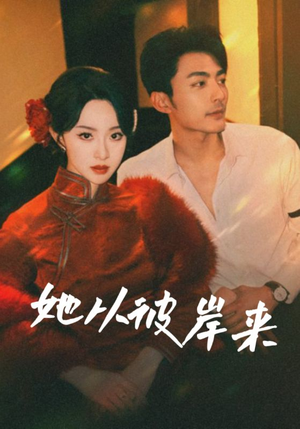 她从彼岸来(62集) 她从彼岸来(62集)短剧合集彩蛋完整版