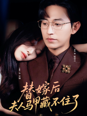 替嫁后夫人马甲藏不住了(80集) 替嫁后夫人马甲藏不住了(80集)精彩短剧持续更新