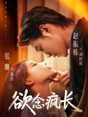 欲念疯长(87集) 欲念疯长(87集)短剧全集无删完整版