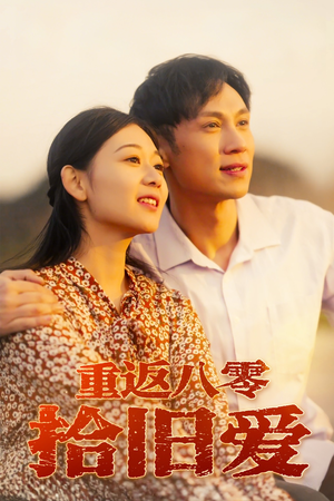 重返八零拾旧爱(56集) 重返八零拾旧爱(56集)农村短剧分享农村生活