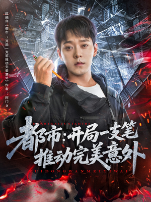 都市开局一支笔推动完美意外（59集）古装热门短剧推荐
