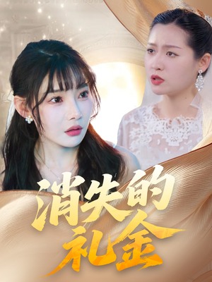 消失的礼金(30集) 消失的礼金(30集)短剧大结局全集解锁