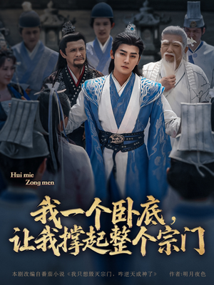 我一个卧底,让我撑起整个宗门(72集) 我一个卧底,让我撑起整个宗门(72集)精彩短剧持续更新