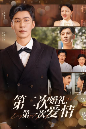 第二次婚礼第一次爱情(44集) 第二次婚礼第一次爱情(44集)喜欢短剧的看过来