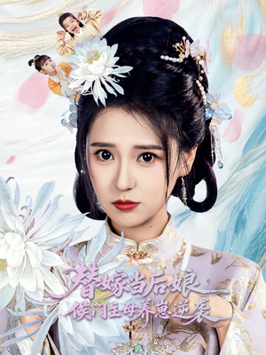 替嫁当后娘侯门主母养崽逆袭(76集) 替嫁当后娘侯门主母养崽逆袭(76集)热门短剧推荐给你