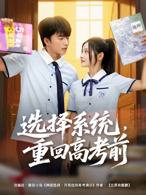 选择系统,重回高考前(80集) 选择系统,重回高考前(80集)正能量短剧上热门
