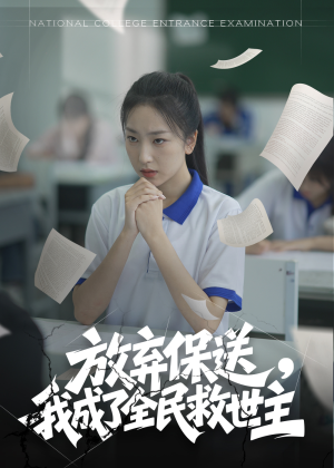 放弃保送,我成了全民救世主(40集) 放弃保送,我成了全民救世主(40集)看一段就想看完的短剧