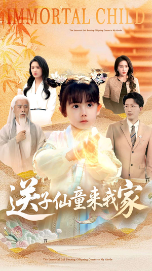 送子仙童来我家(80集) 送子仙童来我家(80集)热门短剧新剧推荐