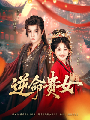 逆命贵女(82集) 逆命贵女(82集)韩国短剧精彩片段