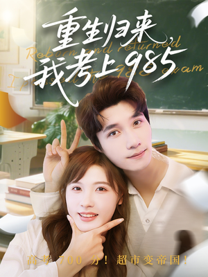 重生归来我考上985(70集) 重生归来我考上985(70集)推荐热门短剧全集