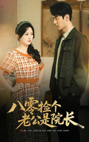 八零捡个老公是院长(60集) 八零捡个老公是院长(60集)古装穿越短剧推荐