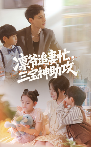 凛爷追妻忙三宝神助攻(78集) 凛爷追妻忙三宝神助攻(78集)爆火短剧大结局抢先看