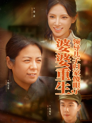 婆婆重生领导儿子归家傻眼了(80集) 婆婆重生领导儿子归家傻眼了(80集)短剧结局篇全集直通