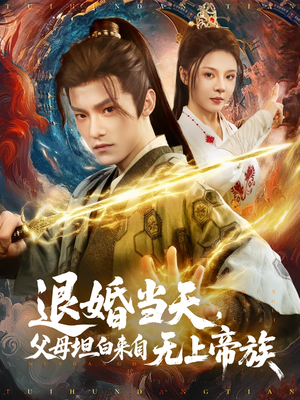 退婚当天,父母坦白来自无上帝族(71集) 退婚当天,父母坦白来自无上帝族(71集)热门短剧新剧推荐